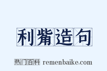 利觜造句是什么意思的图片